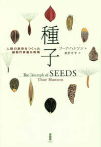種子 - 人類の歴史をつくった植物の華麗な戦略