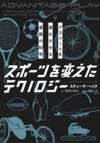 スポーツを変えたテクノロジー―アスリートを進化させる道具の科学