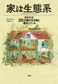 家は生態系―あなたは２０万種の生き物と暮らしている