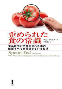 歪められた食の常識―食品について聞かされた事のほぼすべてが間違っているわけ
