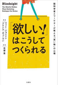 「欲しい！」はこうしてつくられる―脳科学者とマーケターが教える「買い物」の心理