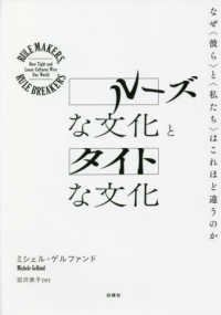 ルーズな文化とタイトな文化 - なぜ〈彼ら〉と〈私たち〉はこれほど違うのか