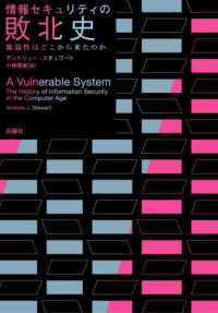 情報セキュリティの敗北史―脆弱性はどこから来たのか