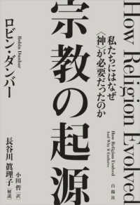 宗教の起源―私たちにはなぜ“神”が必要だったのか