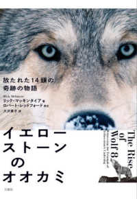 イエローストーンのオオカミ - 放たれた１４頭の奇跡の物語