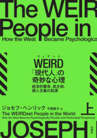 ＷＥＩＲＤ「現代人」の奇妙な心理 〈上〉 - 経済的繁栄、民主制、個人主義の起源