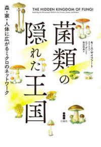 菌類の隠れた王国―森・家・人体に広がるミクロのネットワーク
