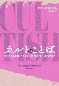 カルトのことば―なぜ人は魅了され、狂信してしまうのか