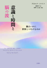 意識と時間と脳の波―脳はいかに世界とつながるのか