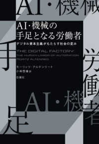 ＡＩ・機械の手足となる労働者 - デジタル資本主義がもたらす社会の歪み