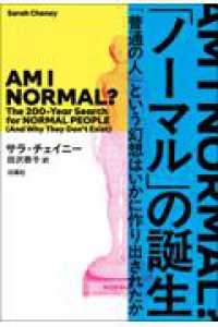 「ノーマル」の誕生 - 「普通の人」という幻想はいかに作り出されたか