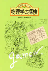 Ｇ・ガモフコレクション<br> 物理学の探検