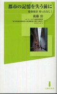 白揚社新書<br> 都市の記憶を失う前に - 建築保存待ったなし！