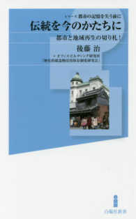 伝統を今のかたちに - 都市と地域再生の切り札！ 白揚社新書　シリーズ都市の記憶を失う前に