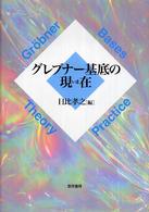 グレブナー基底の現在