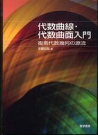 代数曲線・代数曲面入門 - 複素代数幾何の源流