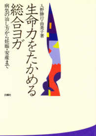 生命力をたかめる総合ヨガ―病気の治し方から妊娠・安産まで