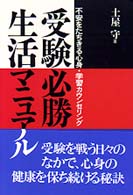 受験必勝生活マニュアル―不安をたちきる心身・学習カウンセリング