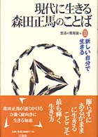 現代に生きる森田正馬のことば 〈２〉 新しい自分で生きる