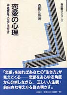 森田療法シリーズ<br> 恋愛の心理―神経質を人生に活かす （〔新装版〕）