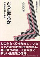 どう生きるか - 神経質を活かす秘訣 森田療法シリーズ （〔新装版〕）