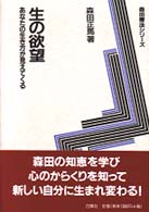 森田療法シリーズ<br> 生の欲望―あなたの生き方が見えてくる （新版）