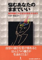 悩むあなたのままでいい - 森田理論による「あるがまま」の生き方