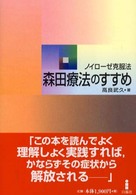 森田療法のすすめ―ノイローゼ克服法 （新版）