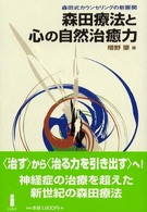 森田療法と心の自然治癒力―森田式カウンセリングの新展開