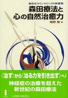 森田療法と心の自然治癒力 - 森田式カウンセリングの新展開