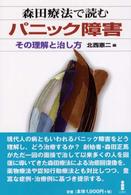 森田療法で読むパニック障害―その理解と治し方
