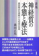 神経質の本態と療法―森田療法を理解する必読の原典 （新版）