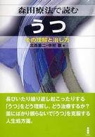 森田療法で読むうつ - その理解と治し方