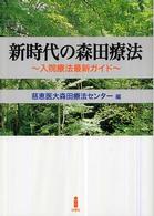 新時代の森田療法―入院療法最新ガイド