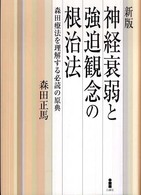 神経衰弱と強迫観念の根治法 - 森田療法を理解する必読の原典 （新版）