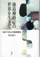 強迫神経症の世界を生きて―私がつかんだ森田療法