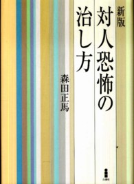 対人恐怖の治し方 （新版）