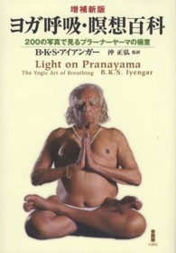 ヨガ呼吸・瞑想百科―２００の写真で見るプラーナーヤーマの極意 （増補新版）