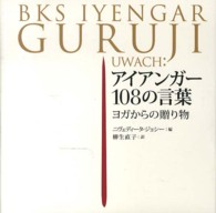 アイアンガー１０８の言葉―ヨガからの贈り物
