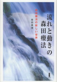 流れと動きの森田療法―森田療法の新しい世界