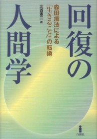 回復の人間学―森田療法による「生きること」の転換