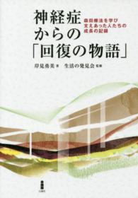 神経症からの「回復の物語」 - 森田療法を学び支えあった人たちの成長の記録