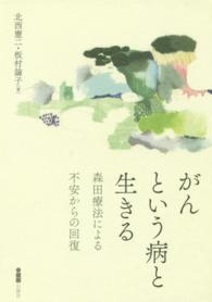 がんという病と生きる―森田療法による不安からの回復
