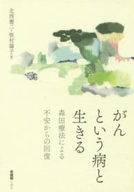 がんという病と生きる - 森田療法による不安からの回復