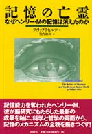 記憶の亡霊 - なぜヘンリー・Ｍの記憶は消えたのか