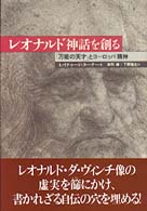 レオナルド神話を創る―「万能の天才」とヨーロッパ精神