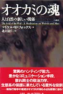 オオカミの魂（こころ） - 人と自然の新しい関係