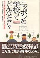 ニッポンの学校ってどんなとこ？ - アメリカの母と子が体験したニッポンの小学校