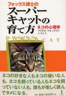 フォックス博士のスーパーキャットの育て方―ネコの心理学