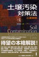 土壌汚染対策法